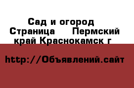  Сад и огород - Страница 2 . Пермский край,Краснокамск г.